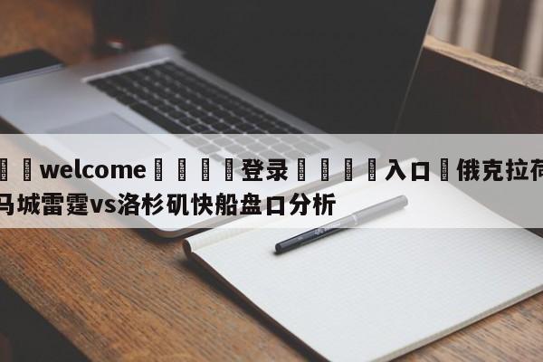 ⚛️welcome👎登录🆚入口✋俄克拉荷马城雷霆vs洛杉矶快船盘口分析