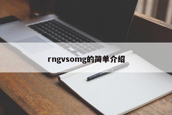 rngvsomg的简单介绍